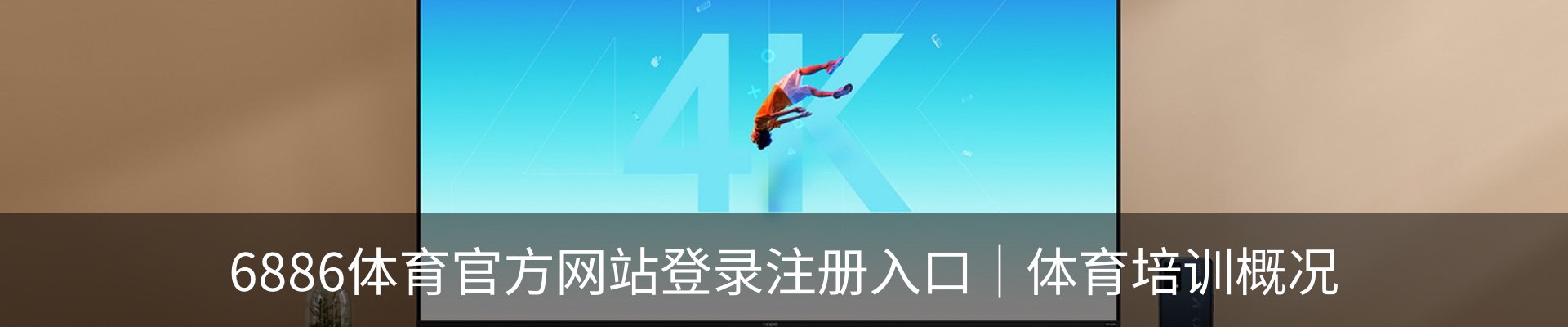 6886体育官方网站登录注册入口｜体育培训概况