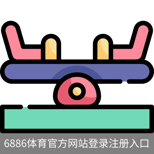 6886体育官方网站登录注册入口｜体育培训